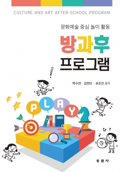 문화예술 중심 놀이 활동 방과후 프로그램